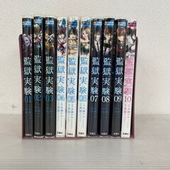 監獄実験 プリズンラボ 1巻～10巻 全巻セット マンガ 漫画 ...