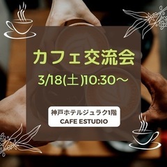 3/18(土)ハピネスカフェ交流会