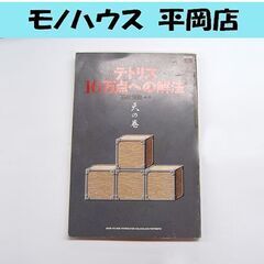 攻略本 テトリス10万点への解法 天の巻 銀星倶楽部別冊 ペヨト...