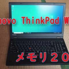 【ネット決済】Lenovo ThinkPad W541