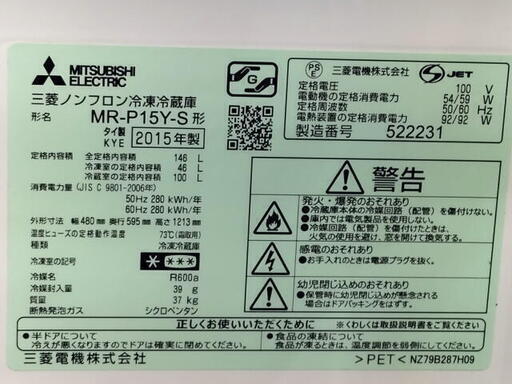三菱　ノンフロン　冷凍冷蔵庫　MR-P15Y　1人～2人暮らし用　146L