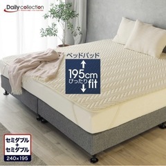 洗えるベッドパッド  2台用サイズ　(240×195cm)