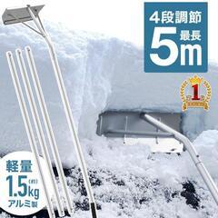 新品　5m　アルミ製　雪降ろし棒　雪おろし棒　雪下ろし棒　雪かき