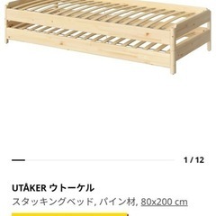 IKEA スタッキングベッド　ウトーケル