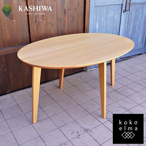飛騨の家具メーカーKASHIWA(柏木工)のオーク無垢材を使用したNソフィー ダイニングテーブル。北欧スタイルのデザインとナチュラルな色合いはお部屋を温かみのある印象になるオーバルテーブル♪DB332