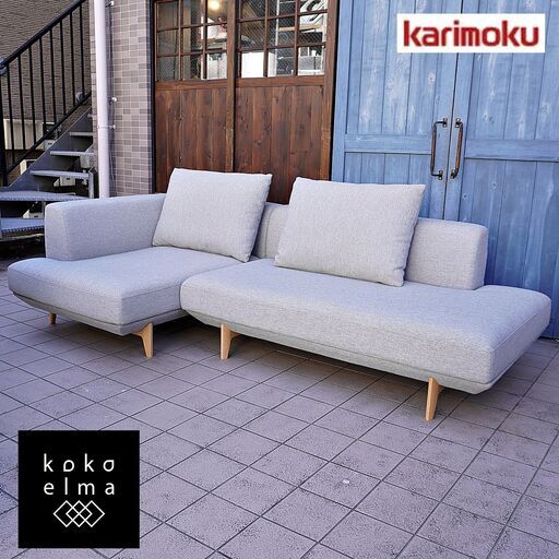 karimoku(カリモク家具)のUU40モデル コーナーカウチソファーです。脚を外してローソファとしても活躍する3人掛けソファ。丸みを帯びた優しいデザインのワイドソファです。※カバーリングDB336