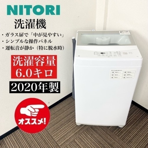 激安‼️ガラス扉で「中が見やすい」 6キロ20年製 ニトリ洗濯機NTR60