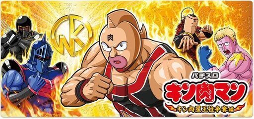 キン肉マン ~キン肉星王位争奪編~ スロット実機 - おもちゃ