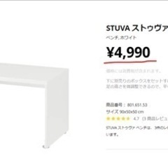 定価4990円　IKEA STUVA 机　ベンチ