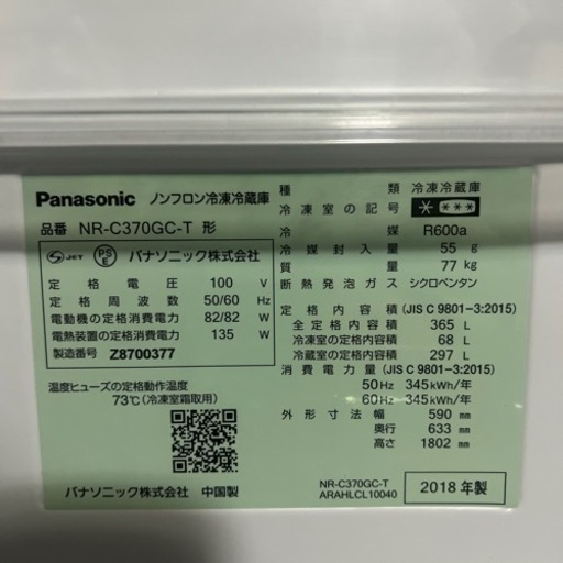 中古 美品 Panasonic 冷蔵庫 NR-C370GC-T 2018年製　Panasonic