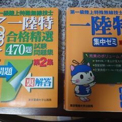 第一級陸上特殊無線技士（一陸特） 参考書＆過去問 2冊セット