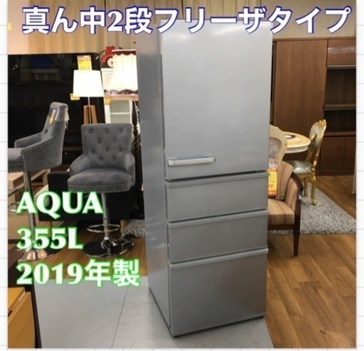 S750 ★ AQUA 冷蔵庫 (355L) 4ドア 2019年製 AQR-36H（S)⭐動作確認済 ⭐クリーニング済