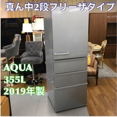 S750 ★ AQUA 冷蔵庫 (355L) 4ドア 2019年...