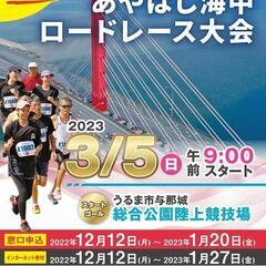 3月5日(日)あやはしマラソンエントリーされた方