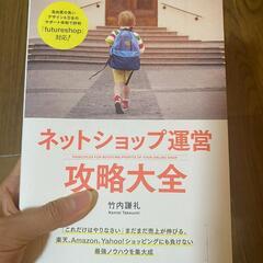 ネットショップ運営 攻略大全