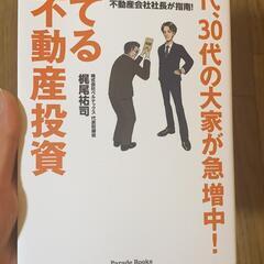 20代、30代の大家が急増中!勝てる不動産投資 30歳で年商10...