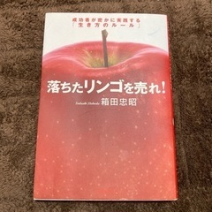 落ちたリンゴを売れ! : 成功者が密かに実践する「生き方のルール」