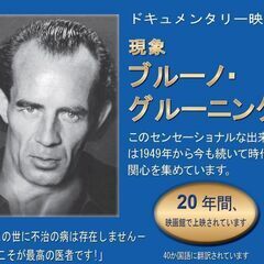 【札幌】ドキュメンタリー映画「現象 ブルーノ・グルーニング 」上...