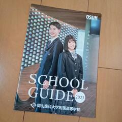 学校法人　吉備学園　岡山商科大学附属高等学校　パンフレット