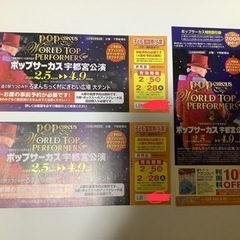 ポップサーカス子どもA席鑑賞券※２月２８日まで有効