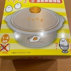 温泉卵調理器　ぐでたま　未使用