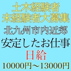 北九州市内近郊にて土木作業員募集