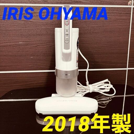 11716 IRIS OHYAMA 布団クリーナー 2018年製  2月23、25、26日大阪府内 条件付き配送無料！