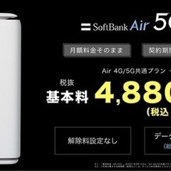 SoftBank AIR 