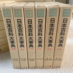 ジャポニカ　大日本百科事典　８〜１４巻