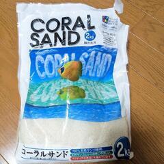 【決まりました】熱帯魚水槽用砂　コーラルサンド