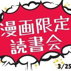 3/25(土) 漫画限定読書会 開催 in 大阪