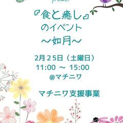 『食と癒しのイベント　如月』ＩＮ　マチニワ