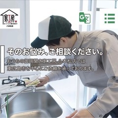 おウチの悩みを丸っと解決❗️無料見積❗️