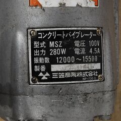 0309 三笠 コンクリートバイブレーター MSZ 100V 愛知県岡崎市
