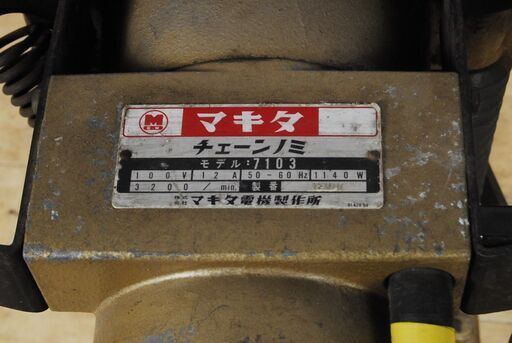 0311 makita マキタ チェーンノミ 7103 100V 愛知県岡崎市 0311 makita マキタ チェーンノミ 7103 100V 愛知県岡崎市