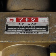0311 makita マキタ チェーンノミ 7103 100V 愛知県岡崎市