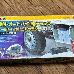 【決まりました】バッテリー充電器(バイク・軽トラック)