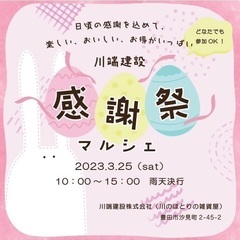 2023.3.25(土) 川のほとりの雑貨屋さん♦︎感謝祭♦︎マルシェ