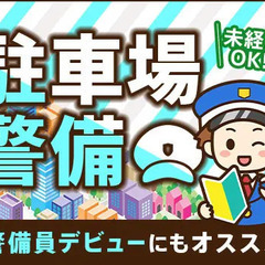 ＜4月開始!!＞商業施設の駐車場警備！日勤のみで働きやすい◎週1...