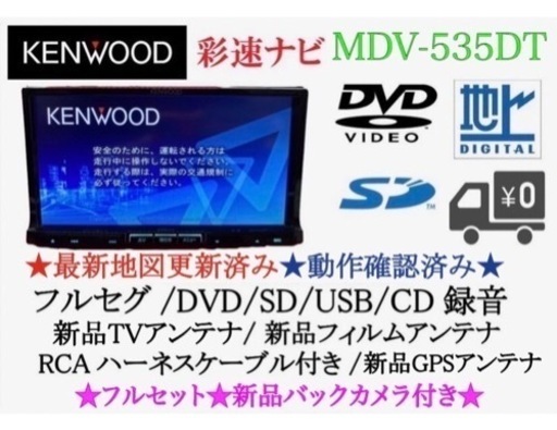 レッド系 ☆動作確認済み☆2019年度春版 彩速ナビ KENWOOD MDV-535DT