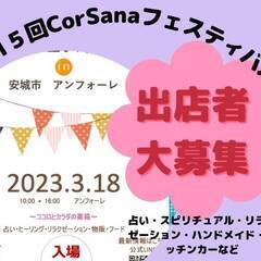 第15回CorSanaフェスティバル　2023年3月18日（土）...