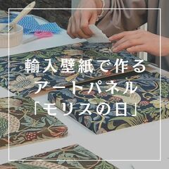 【大人のワークショップ】輸入壁紙でアートパネル作り　3月分