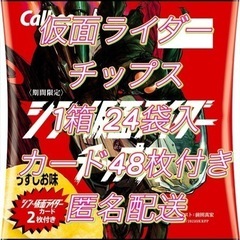 【新品】【未開封】カルビー シン 仮面ライダーチップス 1箱 2...