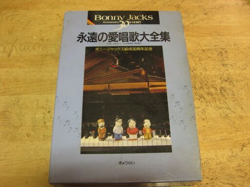3099【CD】ボニージャックス／永遠の愛唱歌大全集　6枚セット