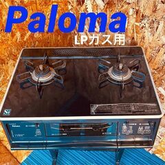  11681 Paloma LPガス用コンロ 2014年製  🚗...
