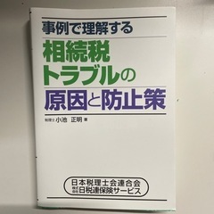 事例で理解する 相続税トラブルの原因と防止策