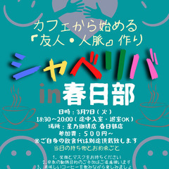 3/7(火) 〜シャべリバin『『春日部』』〜 開催☆「友人・人...