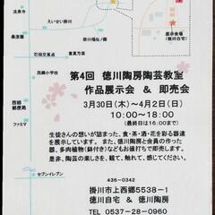 第４回 徳川陶房陶芸教室作品展示会&即売会