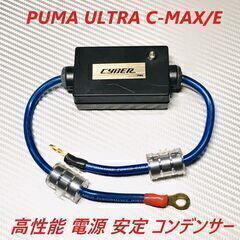 PUMA ULTRA C-MAX / E ◇ 電源安定 音質向上...