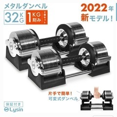  可変式　ダンベル　32kg×2個セット